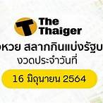 ตรวจผลสลากกินแบ่งรัฐบาล 16/6/64